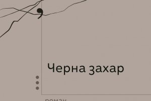 Черна захар Мигел Бонфоапревод Петър Герджиков издателство Леге Артис Пръстта