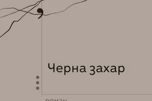 "Ако звездите бяха от злато, щях да разкопая небето"