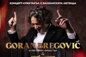 Горан Брегович се завръща след 10 години за голям концерт-спектакъл в София
