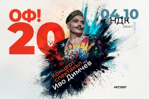 Иво Димчев казва ОФ 20 с концерт спектакъл в зала