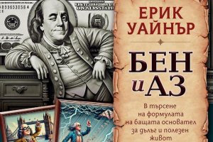 Бен и аз Ерик Уайнърпревод Нейко Генчев издателство Фабер Ние обичаме