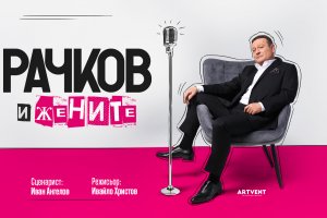 Актьорът Димитър Рачков представя новия си комедиен спектакъл Рачков и