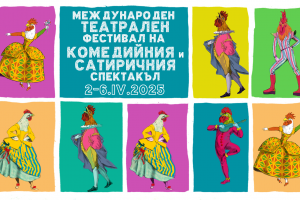 От днес до 6 април ще се състои Международният театрален
