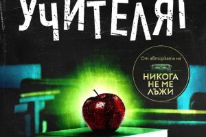 Учителят Фрида Макфадънпревод Калин Караиванов издателство Сиела В българската традиция най естественото