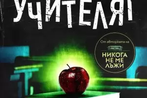 Училището като минно поле