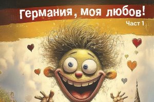 Германия моя любов част 1Борис Дренков издателство Кибеа Чакай бе