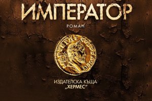 Последният войнишки император Костадин Костадиновиздателство Хермес Ето така трябва да завършват