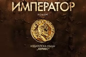 "Последният войнишки император" - с блясъка на старо злато
