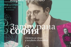 Затрупана София Кирил Христовиздателство Кръг Да се разходим по онези улици