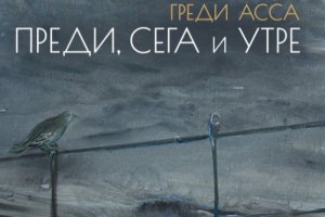 От 18 00 ч днес известният художник проф Греди Асса открива