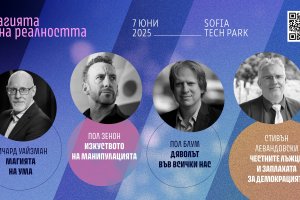 Световни учени и илюзионисти пристигат у нас на голям форум