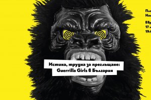 Герила Гърлс артистичният колектив от Ню Йорк който с