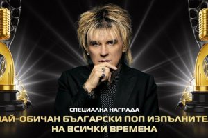 Васил Найденов бе обявен за най обичан български поп изпълнител на