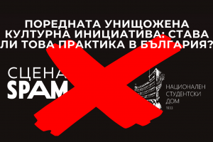 Новото място за култура Сцена СПАМ в София прекратява дейността