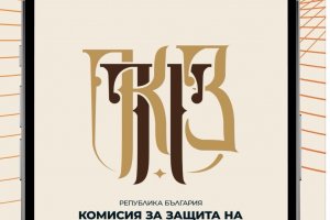 Потребителите вече имат възможността да подават жалби и сигнали до