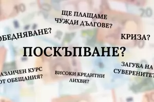 Крадат ни парите и златото, заробват ни и други плашила за еврото 