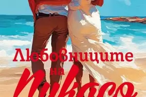 Пикасо: Музи и гении, тайни и споделено безсмъртие