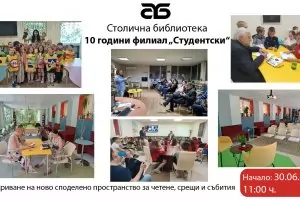 Най-младият филиал на Столична библиотека чества юбилей