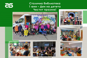 Столична библиотека кани софиянци и гости на столицата да отпразнуват