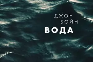 Джон Бойн плува в стихията на езика с "Вода"