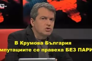 Тошко към лекарите: Къде бяхте, когато Василий Българоубиец ослепи Самуиловите воини?!!