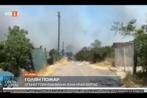 Край Бургас изгоряха 30 къщи и евакуираха хора