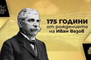 Игра на кодове и поезия на площада пуска Народният за годишнината на Вазов