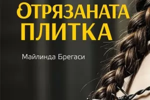 Албански бестселър крие тайни в мазето на съзнанието 