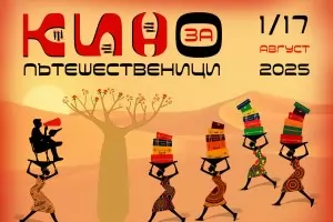 Пътешествия до екзотични места ни разхождат по света с билет за кино