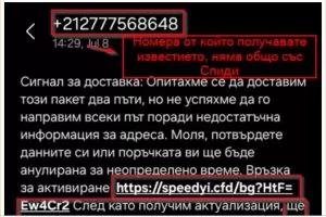 "Спиди" алармира за SMS измами