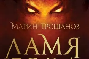 Ако в сенките дебне нещо страшно, обадете се на "Ламя ЕООД"