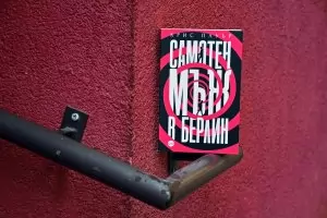 Руски олигарси, убийства и конспирации се преплитат в шеметен трилър