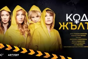 Комедиен "Код жълто" събира Весела Бабинова и Аня Пенчева 