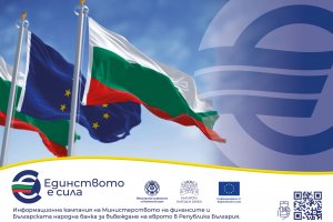 Въвеждането на еврото от 1 януари 2026 г оказва влияние