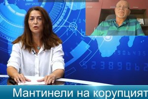 Няма нагласа да се сложи край на корупционните поръчки в