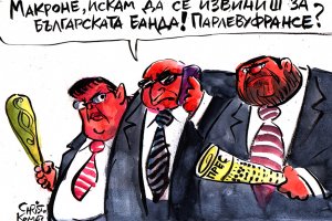 Както разбрахме от внезапното кратко обтягане на отношенията между България