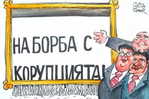 Високи доходи? Първо да спрем партизанщината и шуро-баджанащината