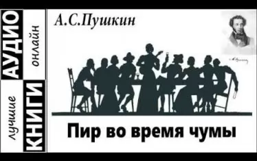  Пушкин написал "Пир во время чумы".