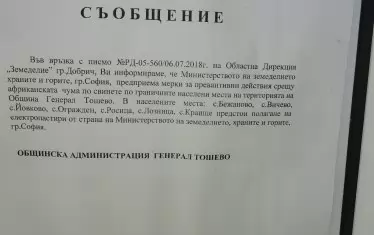Местната власт разпорежда разполагането на електропастири в района. Указанието е разлепено из селата, но на практика мярката важи само за фермите, а те я прилагат и без височайшо свеждане. Дребните стопани нямат нужда от електропастири, защото си гледат прасетата в двора.