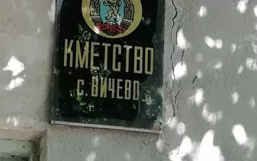 Вичево е извън времето и пространството - гербът на НРБ още виси над стария вход на кметството.  