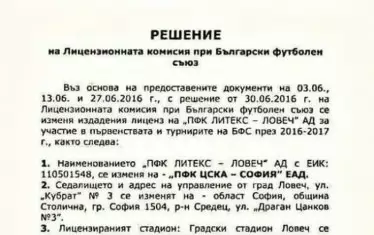  Документът от Лицензионната комисия, на който ясно си личи, че "ЦСКА-София" започва участие в новосформираната Първа лига през сезон 2016/17 с лиценза на "Литекс".
