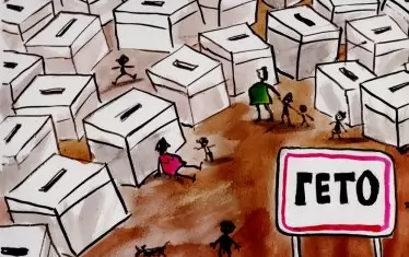  Защо за гетото се сещаме при престъпление и при избори?