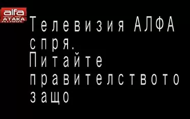  Както мистериозно спря телевизия "Алфа", така и мистериозно тръгна пак.