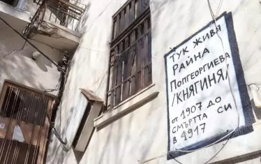 Паметната плоча на сградата е изписана собственоръчно от родолюбив българин, за да се знае, че великата българка е живяла тук.   