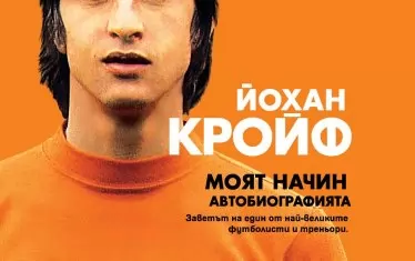 "Моят начин" (My Turn: The Autobiography, 2016) - автобиографията на Йохан Кройф