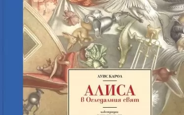 Алиса в страната на чудесата и в огледалния свят