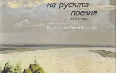 Една от впечатляващите антологии, изцяло в превод на К. Кадийски.