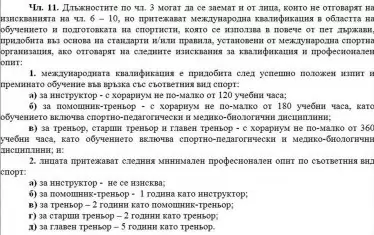 Полемичният чл.11 от проекта на Наредба за треньорските кадри.