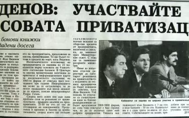  Масовата приватизация бе силно рекламирана