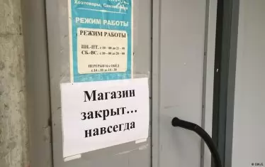  Малкият и средният бизнес страдат най-много от лошите икономически показатели. На табелата пише: "Магазинът е затворен...завинаги". 